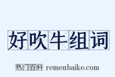 好吹牛组词是什么意思的图片